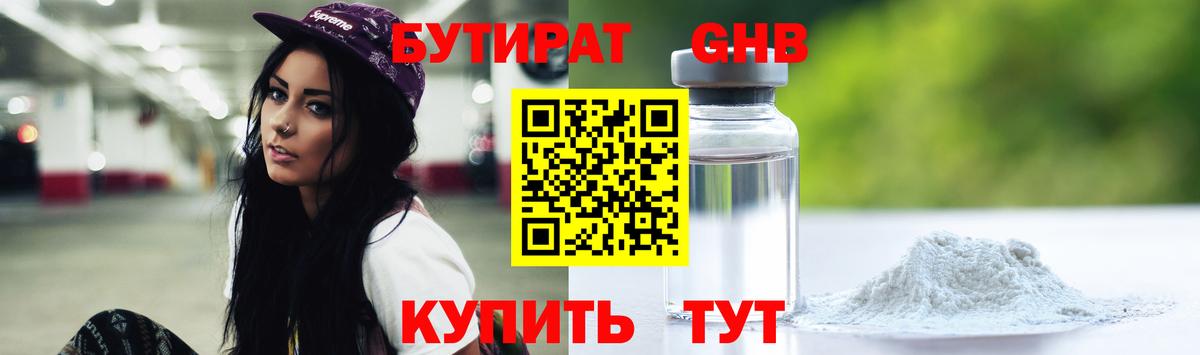 БУТИРАТ вода  Вход с VPN  Старая Купавна 
